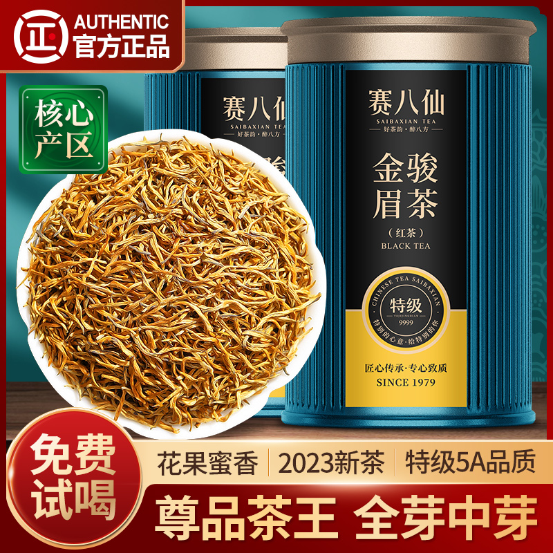 赛八仙茶王金骏眉红茶特级5A芽中芽