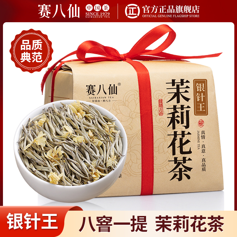 赛八仙茉莉花茶2024新茶茉莉银针