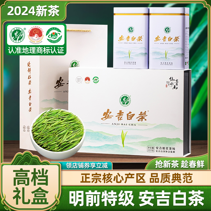 安吉白茶2024新茶特级绿茶官方正