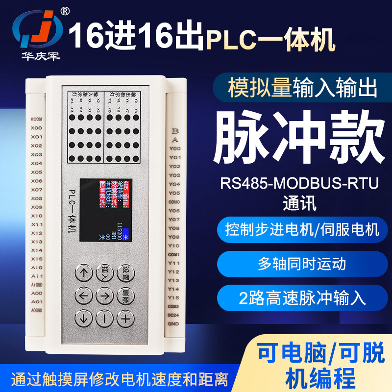 华庆军简易PLC可编程一体机16路时间继电器2路高速脉冲模拟量输出