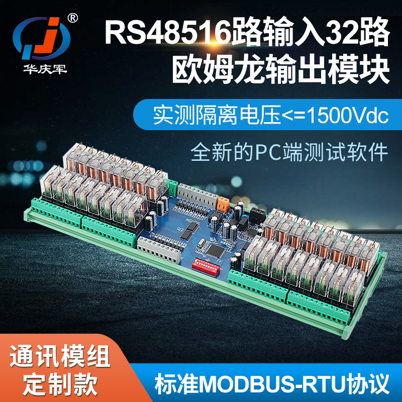 华庆军RS485通讯模组16进输入32路继电器输出模组通讯定制版