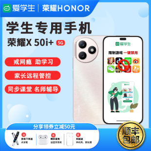 honor/荣耀 X50i+新品上市学生戒网专用学习手机家长远程管理手机