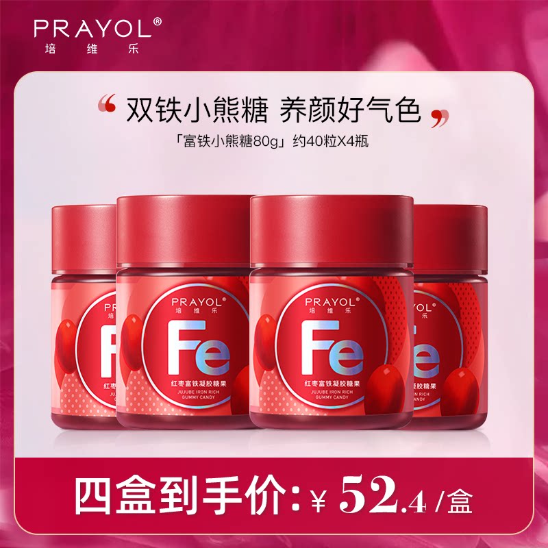 【四盒】prayol培维乐补铁小熊软糖富铁女性儿童孕期红润好气色
