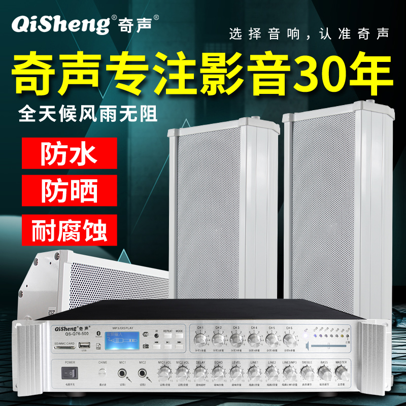 QIsheng/奇声 室外防水户外音柱音响功放校园工厂车间广播店铺商