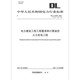 DL/T 5369—2021 电力建设工程工程量清单计算规范 火力发电工程