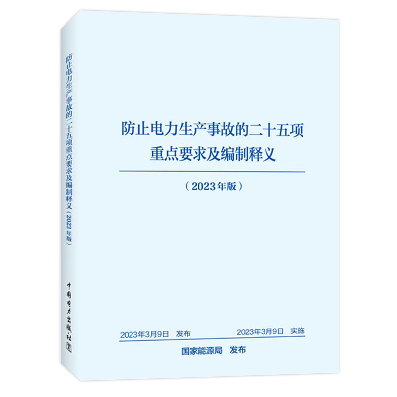 防止电力生产事故的二十五项重点要求