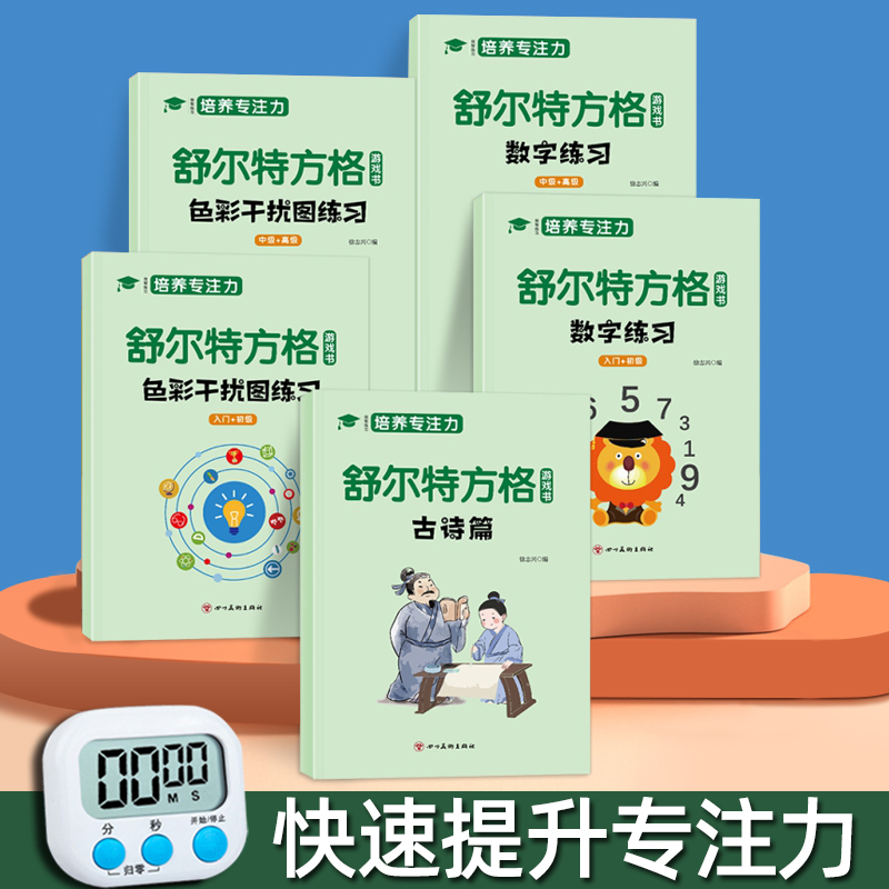 舒尔特方格专注力训练全套儿童提高注意力练习幼儿逻辑思维游戏听力听觉视觉启蒙抗干扰3-12岁10岁潜能开发培养孩子耐心学习神器