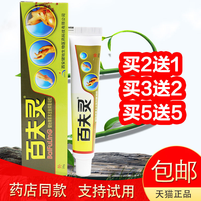 百夫灵草本皮肤凝胶百夫灵乳膏西安健驰百肤灵软膏 正品包邮
