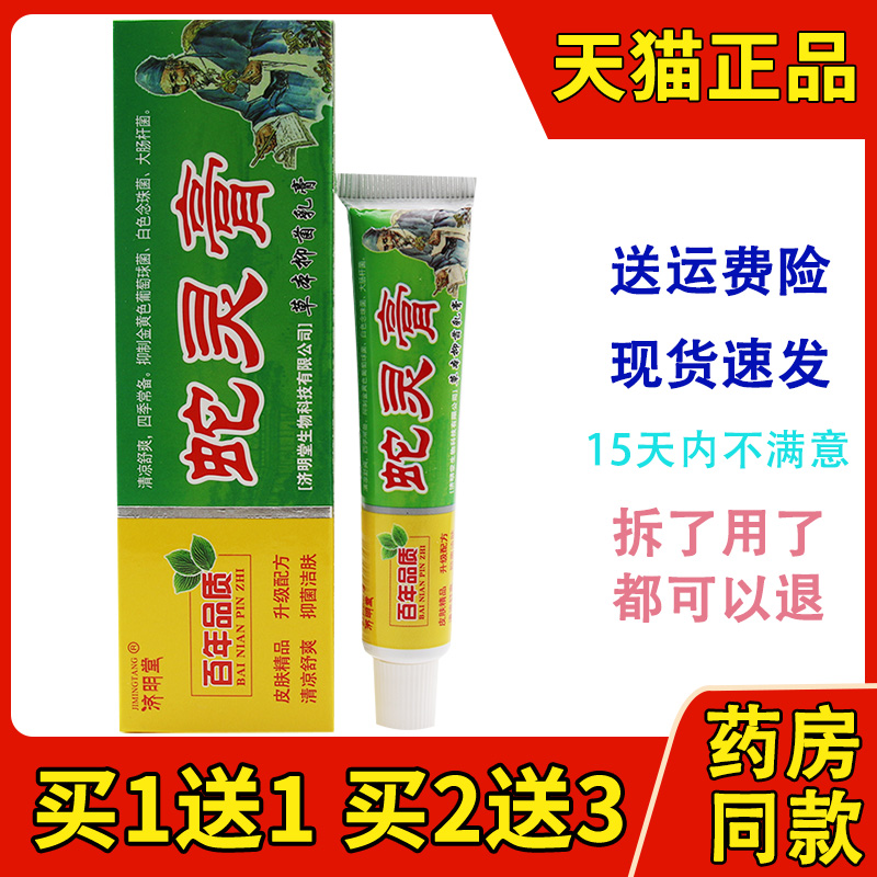 买1送1济明堂蛇灵膏草本抑菌乳膏大