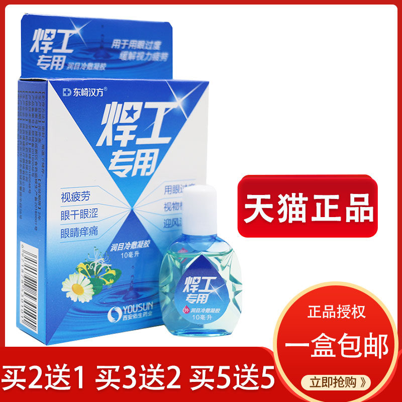 东崎汉方正品焊工专用电焊工滴眼液烧焊王眼水强光电气焊打眼缓