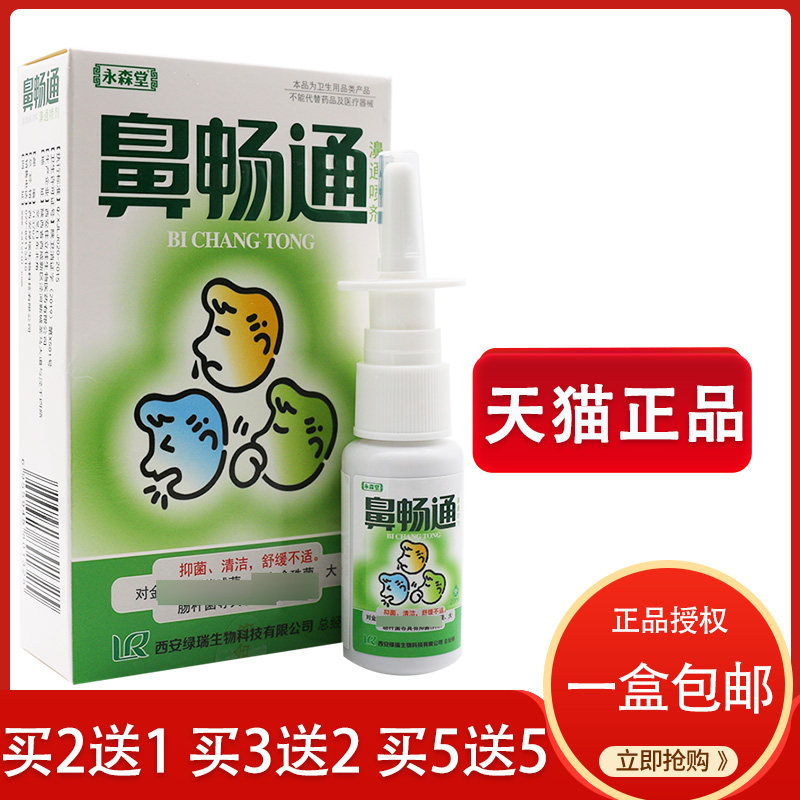 正品永森堂鼻畅通喷剂鼻塞通濞立通鼻速灵鼻医生鼻通灵半分钟鼻康