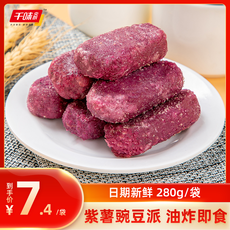 千味央厨紫薯豌豆派油炸小吃冷冻半成品点心甜品280g*2袋奶茶店用