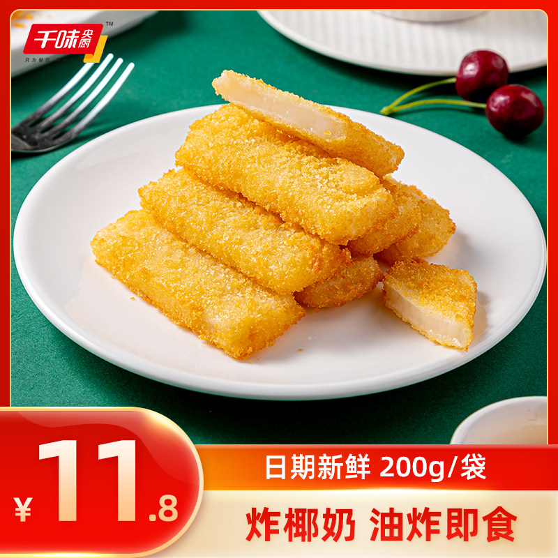 千味央厨炸椰奶200g*3袋油炸小吃点心脆皮鲜奶冷冻半成品港式茶点