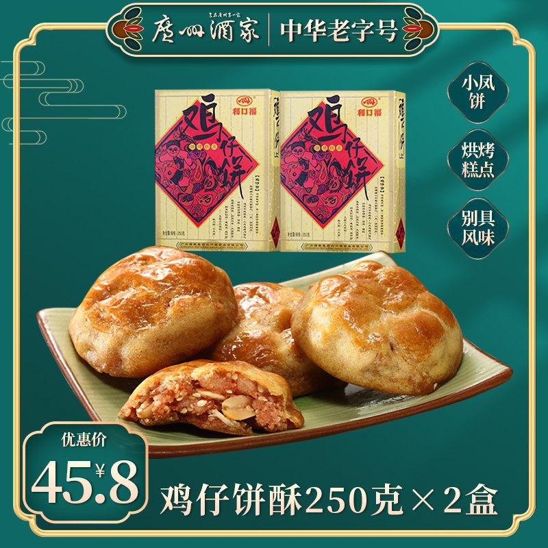 8立即购买包邮老香斋鸡仔饼零食散装传统老式字号小吃广东特产上海