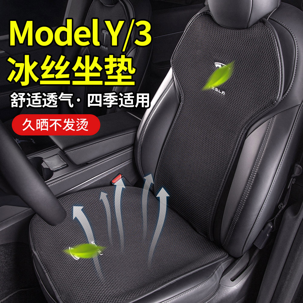 适用特斯拉Model3/Y坐垫四季通用夏季汽车冰丝座椅套丫车内饰改装