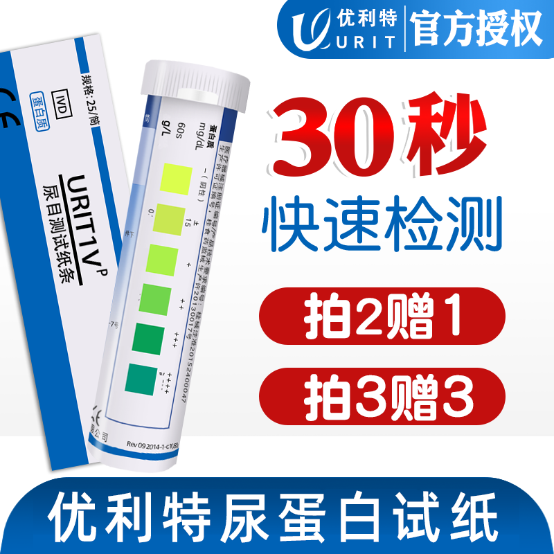 优利特尿蛋白检测试纸尿蛋白试纸家用目测肾功能慢性肾炎仪器正品