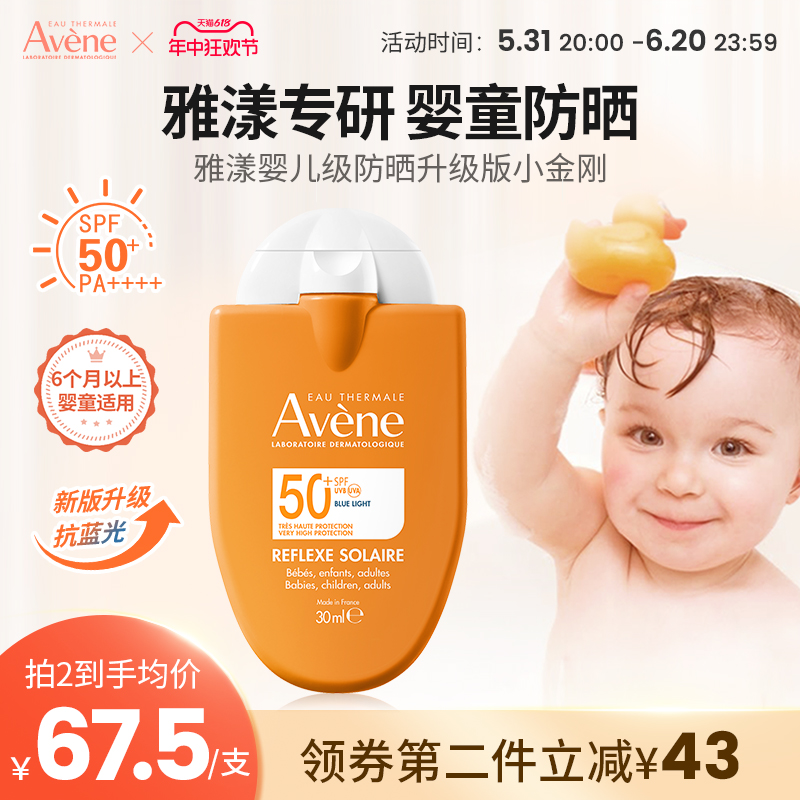 Avene/雅漾防晒霜小金刚儿童宝