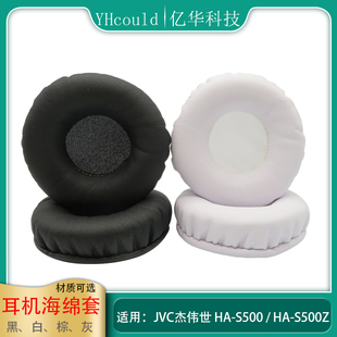 一对耳机海绵套适用于JVC杰伟世 HA-S500 HA-S500Z耳罩垫 替换