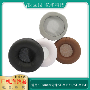 一对耳机海绵套适用于Pioneer先锋 SE-MJ521 MJ541耳罩垫 替换