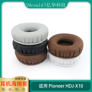 一对耳罩适用于Pioneer先锋HDJ-X10耳罩X10耳机海绵套垫仿皮