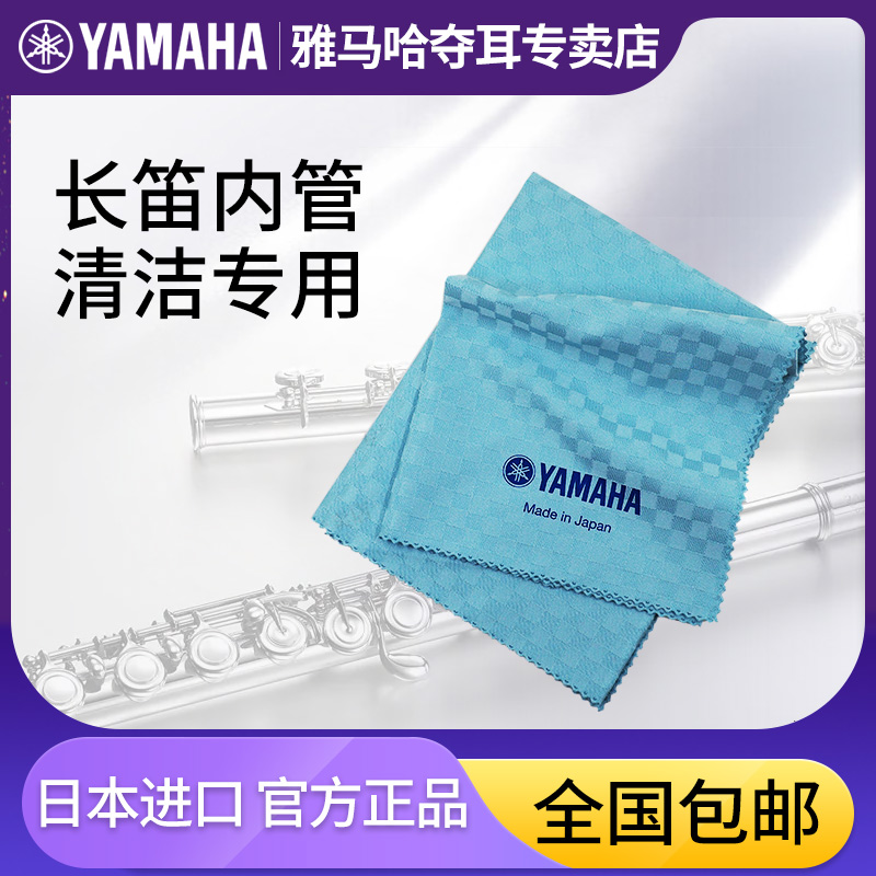 YAMAHA雅马哈长笛内腔清洁布乐器内管擦拭布内壁内膛口水通条布