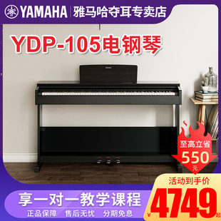 雅马哈电钢琴YDP105官方旗舰88键重锤105家用专业初学者电子钢琴