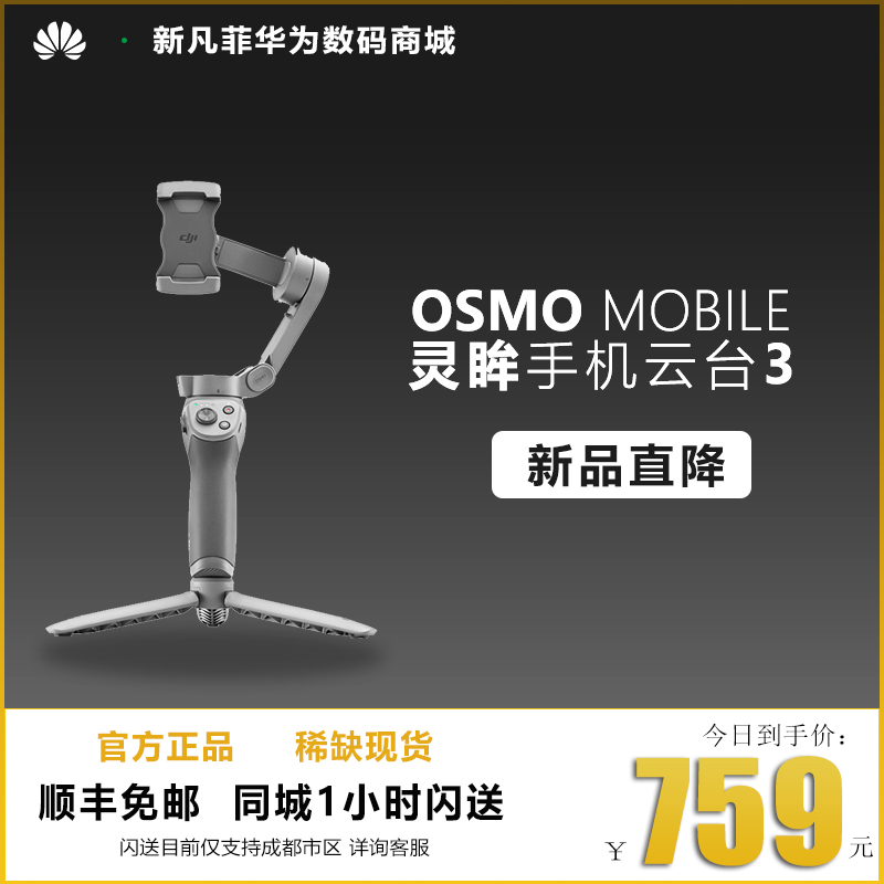 华为HUAWEI DJI/大疆OSMOMOBILE灵眸手机云台3mate30防抖手持稳定在类目 3C数码配件, 单反/单电相机配件, 脚架/云台, 云台中 - 来自Buy2taobao.com提供专业的淘宝代购服务