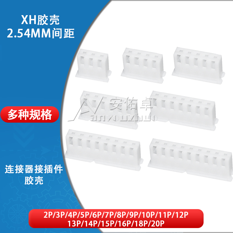 胶壳XH2.54mm间距2P 3 4 5 6 7 8 10-20Pin 公头插头连接器接插件