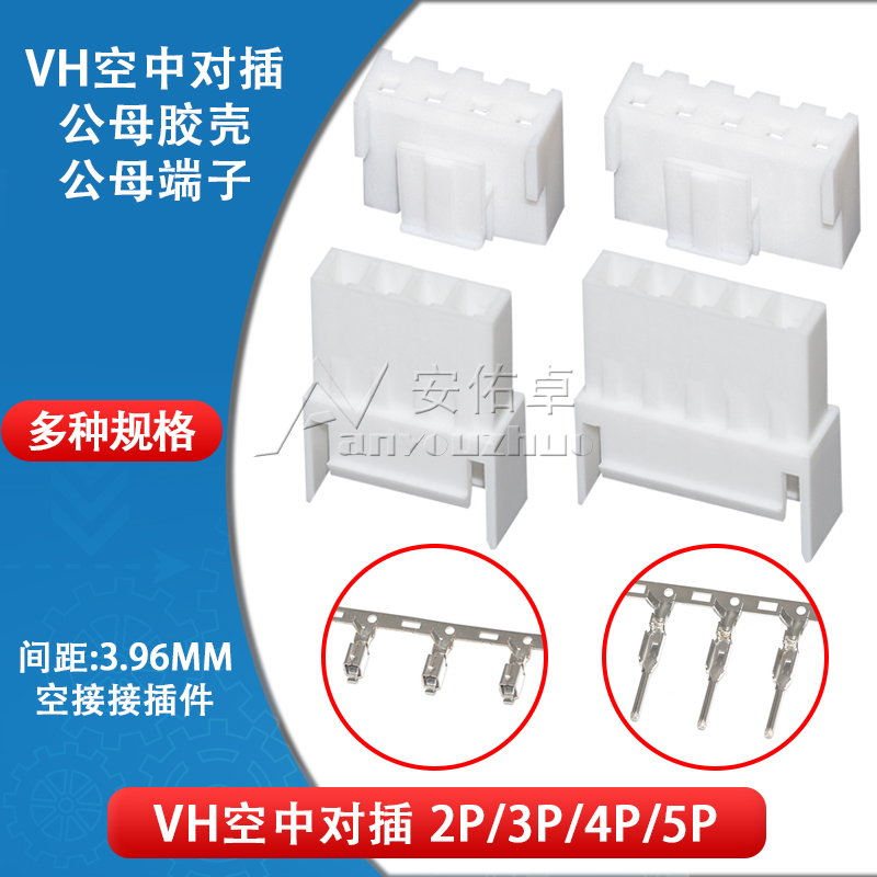 VH3.96mm间距空中对插连接器2/3/4p空中对接接插件VH胶壳公母端子