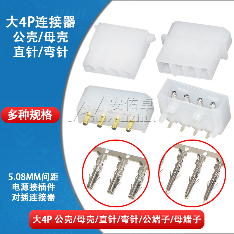 大四P连接器大4P电源座接插件D口IDE座公母对插头5.08mm弯针端子