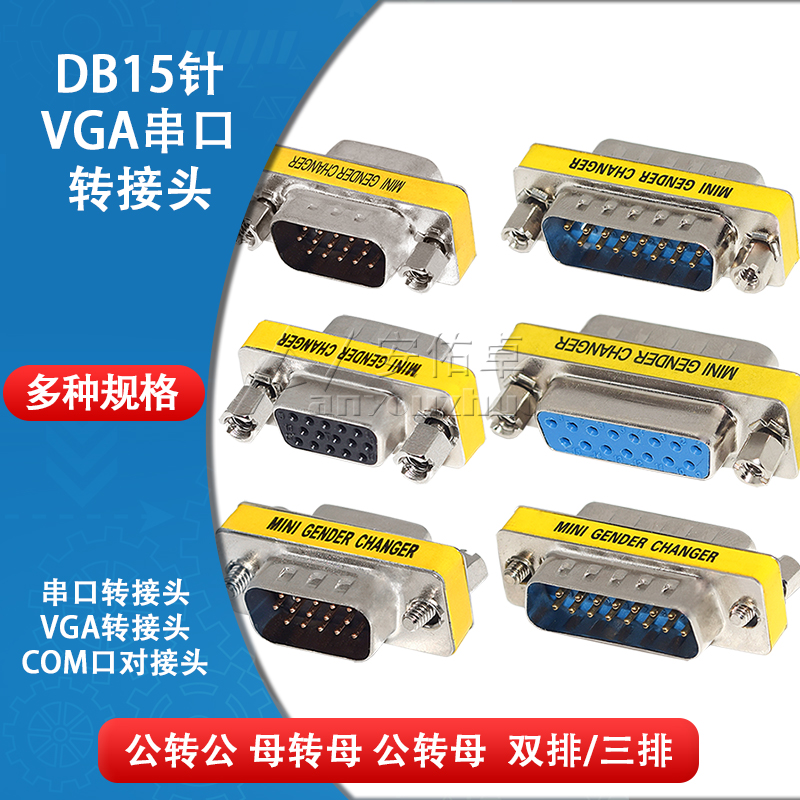 DB15针公母转接头VGA串口转换头RS232公对公对母对母头COM口对接