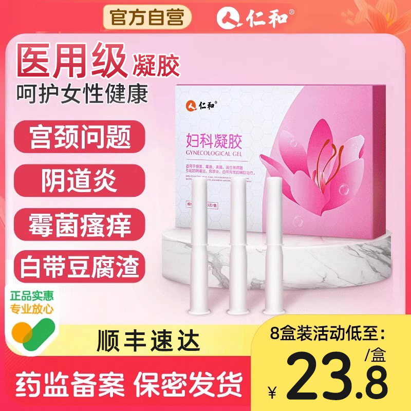 仁和医用妇科凝胶抑菌正品私处炎症护