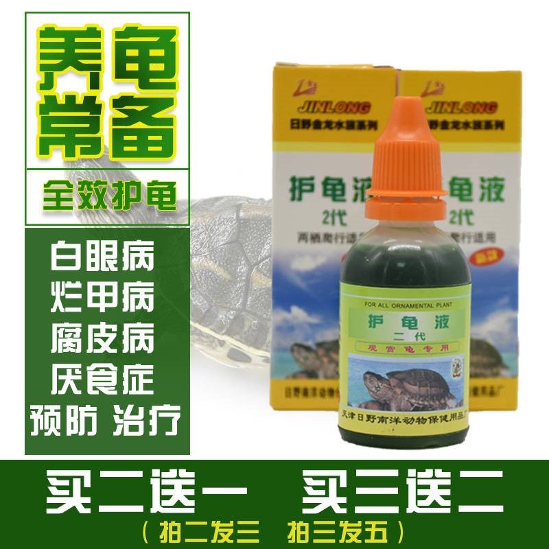 乌龟药 万能 杀菌护龟液护龟2代常用护龟宝腐皮烂甲白眼睛睁不开