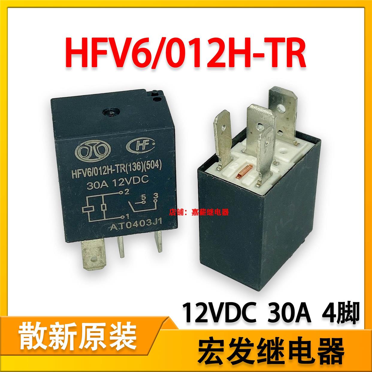 江铃帝豪汽车灯光空调风扇继电器HFV6/012H-TR 12V 30A 4脚 宏发