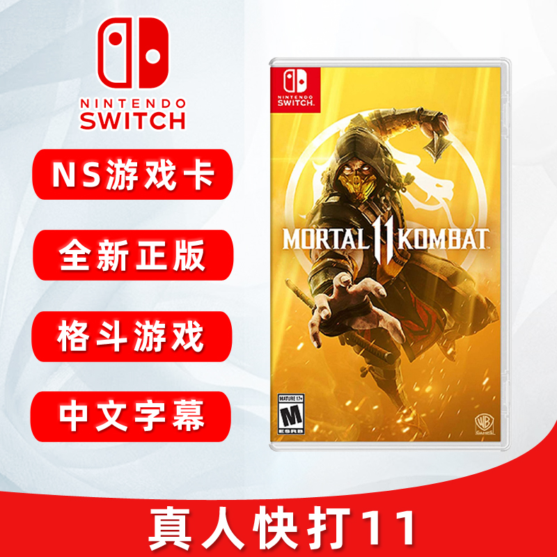 全新switch格斗游戏 真人快打