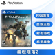 现货全新PS4游戏 泰坦陨落2 泰坦天降2 Titanfall2 中文正版