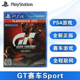 全新PS4游戏 GT赛车 SPROT 跑车浪漫旅 中文正版 现货 赛车游戏 支持双人