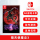 现货全新任天堂switch NS游戏 猎天使魔女3 Bayonetta 3 中文正版 贝姐3