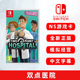 全新switch游戏 双点医院 含dlc Two Point JUMBO EDITION 两点医院 ns游戏卡 中文正版 模拟经营