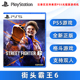 现货全新索尼PS5格斗游戏 街头霸王6 PS5正版 街霸6 支持双人 Street Fighter 6