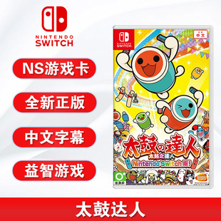 全新switch体感游戏 太鼓达人 switch版 太鼓之达人 中文正版 ns游戏卡 现货