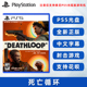 现货全新中文正版 索尼PS5游戏 死亡循环 DEATHLOOP PS5版