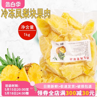 冷冻新鲜菠萝速冻凤梨大块果肉1kg 商用冰冻水果烘培果汁果酱饮品