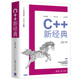 【当当网正版书籍】C++新经典