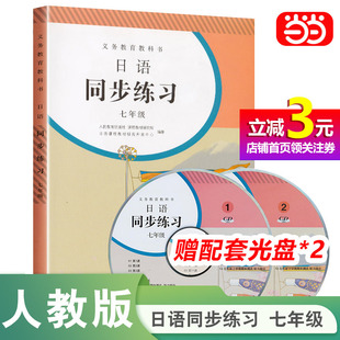 【当当网正版书籍】日语同步练习七年级同步练习册人教版义务教育教科书人民教育出版社初一上册下册日语完形填空口语听力专项训练