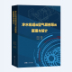 冷水机组和空气源热泵的原理与设计 周子成 热力学传热学 制冷剂蒸发器冷凝器和压缩机工作原理 工程技术人员培训教材 广东科技