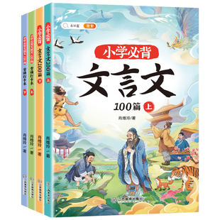 斗半匠小学必背文言文100篇 小学一二三四五六同步诵读经典阅读书籍文言文小古文100课上下册 赠背诵打卡本