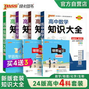 24新版高中知识大全4本套+3赠品 pass绿卡图书 新教材数学物理化学生物理科基础知识手册 高一高二高三高考教辅资料知识全解