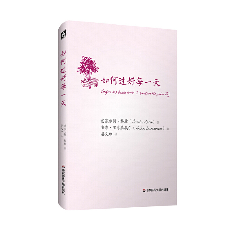 如何过好每一天（心灵导师安 塞尔姆格林 为我们时代打造的身心灵日课：每日一则心灵小品，从日暮到清晨、由岁首至年终。）