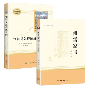 傅雷家书 钢铁是怎样炼成的 语文八年级下册教材名著导读阅读 人民教育出版社 三联出版社当当网正版书籍